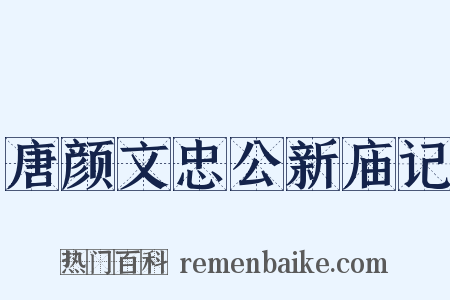 唐颜文忠公新庙记是什么意思的图片